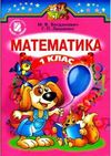 Математика 1 клас Богданович, Лишенко 2012
