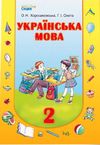 Українська мова 2 клас Хорошковська