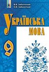 Українська мова 9 клас Заболотний (Нова програма)
