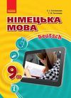 ГДЗ Німецька мова 9 клас Сотникова (Нова програма)