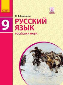 Русский язык 9 класс Баландина (9-й год) 2017