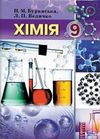 Хімія 9 клас Буринська (Нова програма)