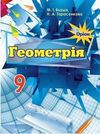Геометрія (Бурда, Тарасенкова) 9 клас 2017