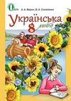 Українська мова 8 клас Ворон