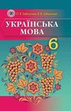 Украинский язык 6 класс Заболотный для русских школ