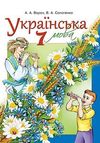 Українська мова 7 клас Ворон