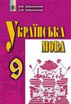 Украинский язык 9 класс Заболотный 2017 на русском
