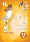 Українська мова 9 клас Ворон