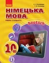 Німецька мова 10 клас Сотникова (Нова програма)