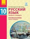 Російська мова (Беландіна, Дегтярьова) 10 клас