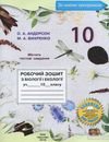 ГДЗ Біологія і екологія 10 клас Андерсон - Робочий зошит 2018