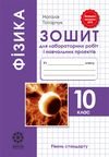 Фізика 10 клас Татарчук - зошит для лабораторних
