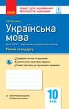 Українська мова 10 клас Жовтобрюх - Зошит