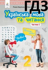 Українська мова 2 клас Вашуленко 2019