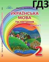 Українська мова 2 клас Захарійчук 2019