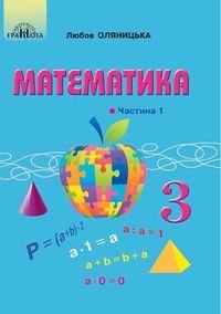 Математика 3 клас Оляницька 2020