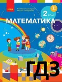 Математика 2 клас Скворцова