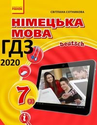 ГДЗ Німецька мова (Сотникова) 7 клас 2020