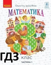 ГДЗ Математика 3 клас Гісь Філяк