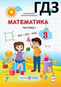 Математика 3 клас Заїка Тарнавська 2020 (1 і 2 частина)