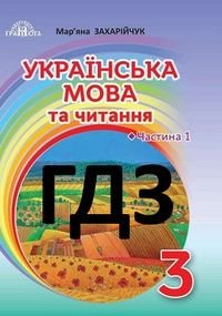 ГДЗ Українська мова 3 клас Захарійчук 2020