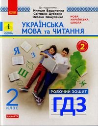 Робочий зошит з української мови 2 клас Вашуленко