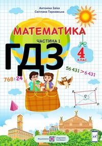 Математика 4 клас Заїка 2021 (1 і 2 частина)