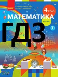 Математика 4 клас Скворцова 2021 (1 і 2 частина)
