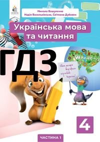 Українська мова та читання 4 клас Вашуленко 2021