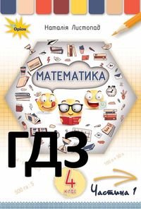 Математика 4 клас Листопад 2021 НУШ (1 і 2 частина)