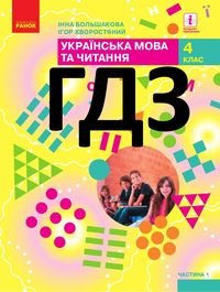 Укр мова та читання 4 клас Большакова 2021 (1 і 2 частина)