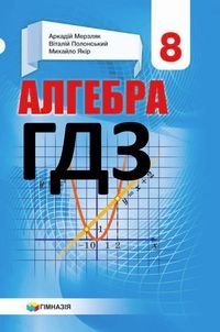 Алгебра 8 клас Мерзляк 2021, 2016