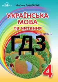 ГДЗ Українська мова 4 клас Захарійчук 2021 НУШ