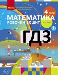 Робочий зошит з математики 4 клас Скворцова 2021  (1 і 2 частина)