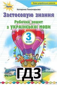 Українська мова 3 клас Пономарьова Робочий зошит