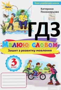 ГДЗ Українська мова 3 клас Пономарьова Малюю словом