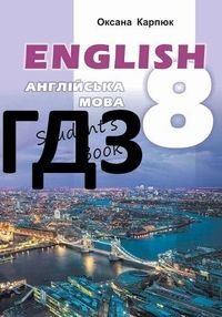 Англійська мова 8 клас Карпюк 2021