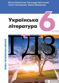 Українська література 6 клас Заболотний