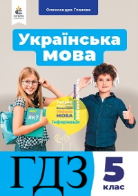 ГДЗ Українська мова 5 клас Глазова