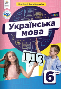 Українська мова 6 клас Голуб