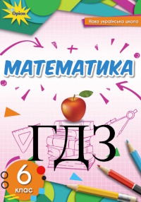 ГДЗ Математика 6 клас Тарасенкова