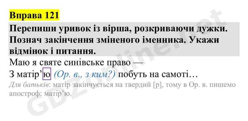 Вправа 121 — Українська мова 4 клас Захарійчук 2026, відповідь і розв’язання