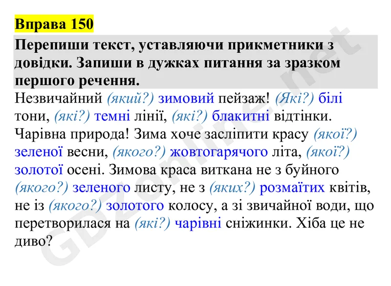 Вправа 150 — Українська мова 4 клас Захарійчук 2026, відповідь і розв’язання