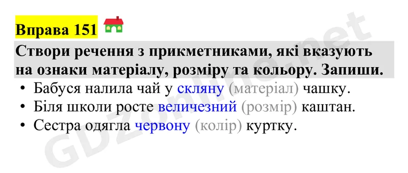 Вправа 151 — Українська мова 4 клас Захарійчук 2026, відповідь і розв’язання
