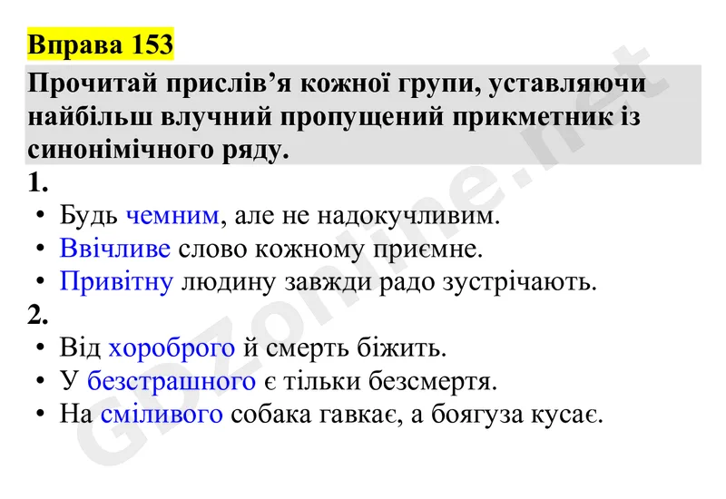 Вправа 153 — Українська мова 4 клас Захарійчук 2026, відповідь і розв’язання