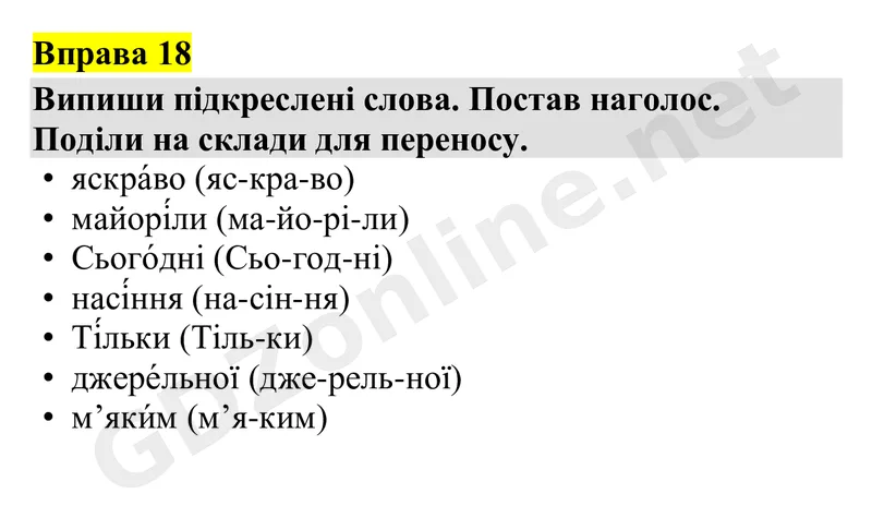 Вправа 18 — Українська мова 4 клас Захарійчук 2026, відповідь і розв’язання