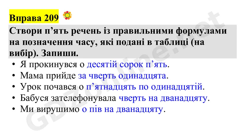 Вправа 209 — Українська мова 4 клас Захарійчук 2026, відповідь і розв’язання