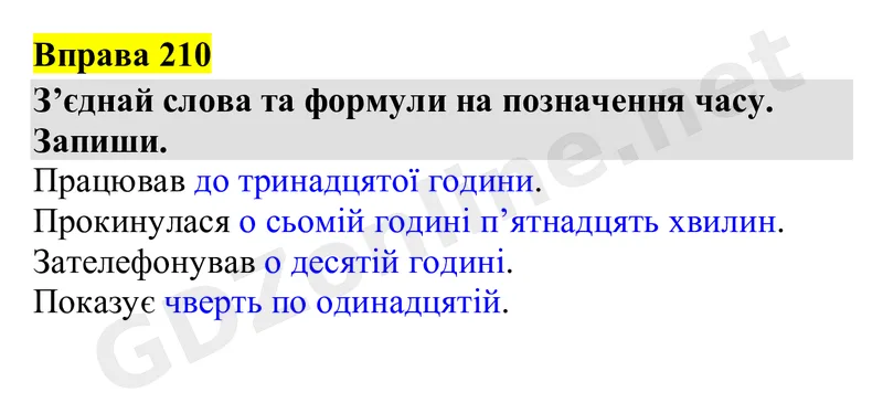 Вправа 210 — Українська мова 4 клас Захарійчук 2026, відповідь і розв’язання