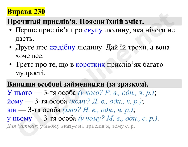 Вправа 230 — Українська мова 4 клас Захарійчук 2026, відповідь і розв’язання
