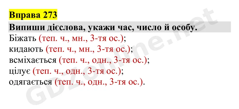 Вправа 273 — Українська мова 4 клас Захарійчук 2026, відповідь і розв’язання